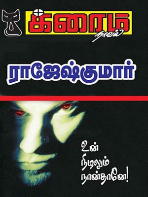 cover image of Un Nizhalum Naanthaane!